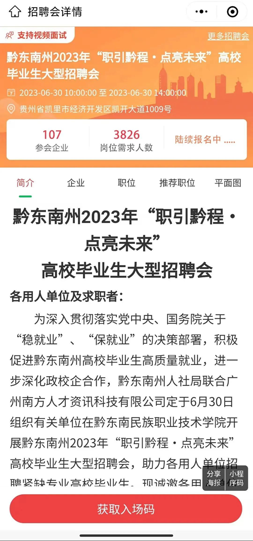 黔东南州2023年“职引黔程•点亮未来”高校毕业生大型招聘会“Kaiyun官方网”(图7)