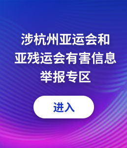 “hq体育app官网入口”涉杭州亚运会和亚残运会有害信息举报专区