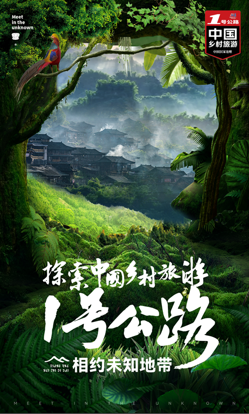 “1”起出发 | 探索中国乡村旅游1号公路