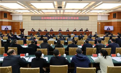 全州网络安全和信息化工作会议召开